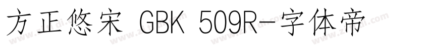 方正悠宋 GBK 509R字体转换